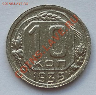 10 коп. 1935г. нечастые до 27.08. до 22:20мск - SAM_2914.JPG
