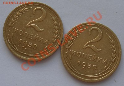2 разновидности 2 коп.1950г. 3"Б" и 3"В" до 26.08. 22:20мск - SAM_2854.JPG
