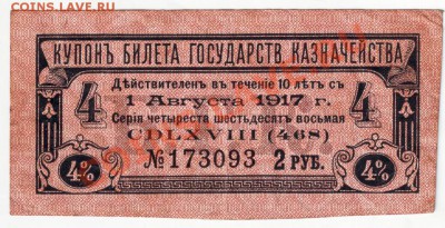 Купон билета Гос. казн. 1917г. до 29.08.12г. в 19.00 - IMAGE0060.JPG