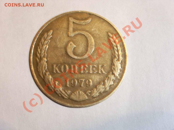 5 копеек 1979г. - реверс