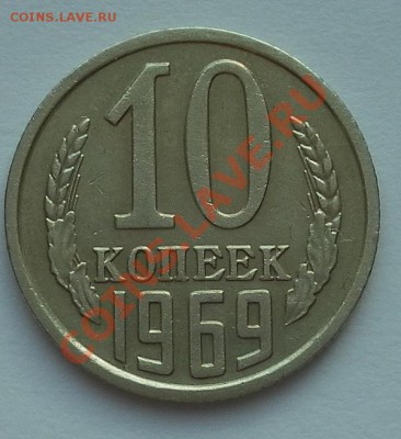 10 коп. 1969г. из оборота с рубля до 26.08.12 22:20мск - SAM_2743.JPG