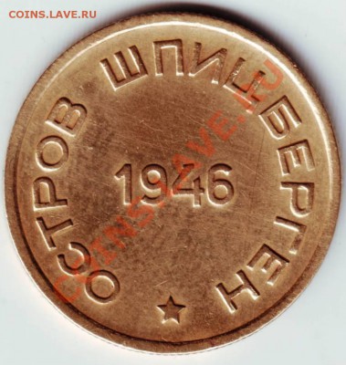 15 коп. Шпицберген 1946 г. до 29.08.12г. в 19.00 - IMAGE0061.JPG