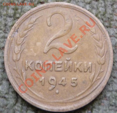 2 копейки 1945 г. до 27.08.2012 г. до 23.00 Мск. - P1070640.JPG