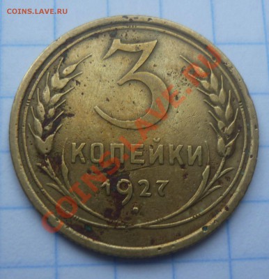 3 копейки 1927 г - Безымянный