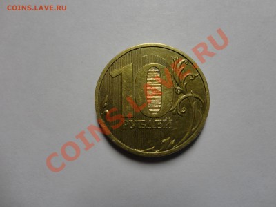 10 рублей 2009 года ММД 1.1Д - DSC02632