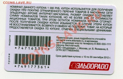 Продам платежные купоны Эльдорадо. Действующие! - img920
