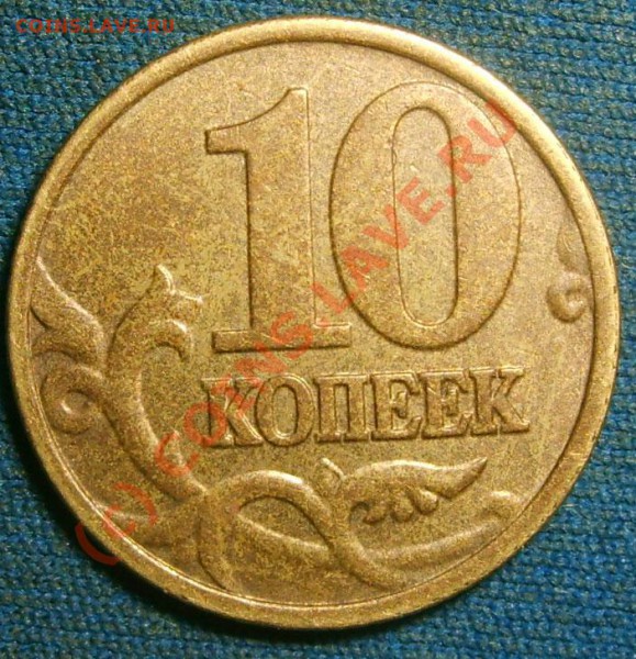 Помогите определить 10 копеек 2002 М - 10a