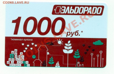 Продам платежные купоны Эльдорадо. Действующие! - img919