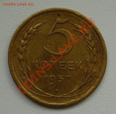5 копеек 1957 г. до  27.08.2012 г. до 23.00 по МСК - P1070675.JPG