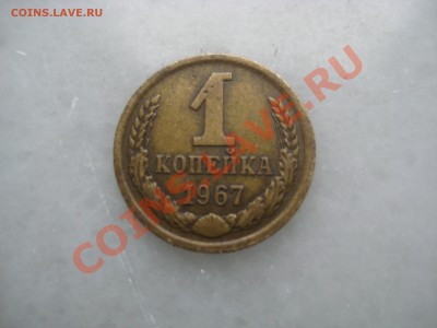 Помогите определить. 1копейка 1967г. - IMG_1366.JPG