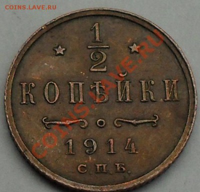 2 копейки 1914г - SDC12351.JPG
