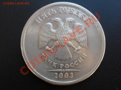 5 рублей 2003 г. спмд до 21.30мск.29.08.12 - SAM_4685.JPG