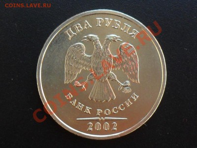 2 рубля 2002г.ммд до 22.00мск 29.08.12 - SAM_4670.JPG