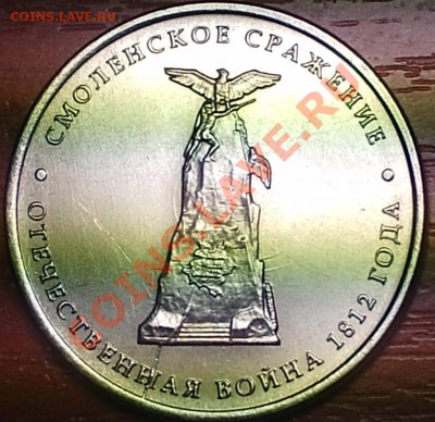 Раскол 5 рублей Смоленское сражение 2012 ММД, 29.08.12 МСК - 4