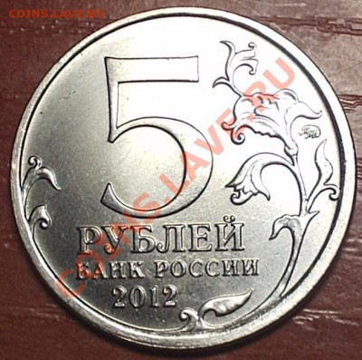 Раскол 5 рублей Смоленское сражение 2012 ММД, 29.08.12 МСК - 3