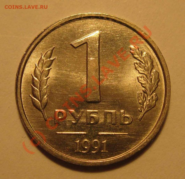 1 рубль 1991г. без монетного двора.Отличное состояние монеты - 3 монеты 003 ф 1р 1991