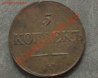 5 Копеек 1838г. СМ, окон. 27.08.2012г. 22-00 МСК. - 1