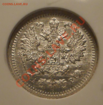 5 копеек 1905г. NGC MS65 - P1010659.JPG