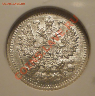 5 копеек 1905г. NGC MS65 - P1010660.JPG