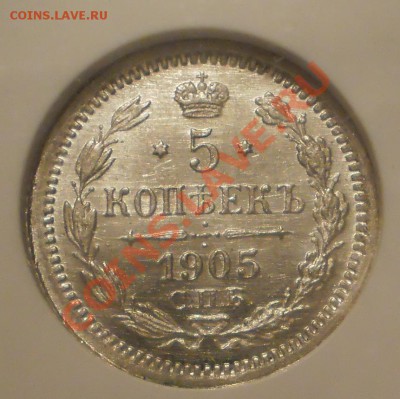 5 копеек 1905г. NGC MS65 - P1010662.JPG