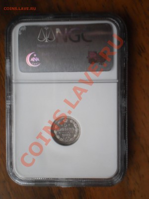 5 копеек 1905г. NGC MS65 - P1010667.JPG