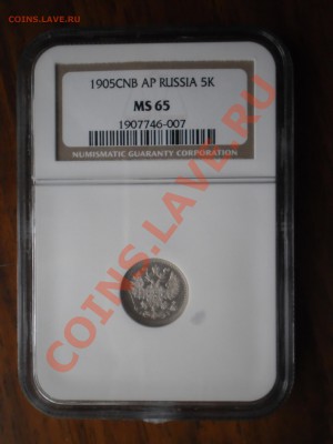 5 копеек 1905г. NGC MS65 - P1010668.JPG