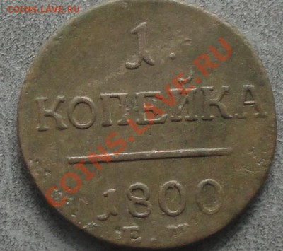 Копейка 1800г. ЕМ, окон. 27.08.2012г. 22-00 МСК. - 111