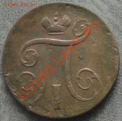 Копейка 1800г. ЕМ, окон. 27.08.2012г. 22-00 МСК. - 222 (2)