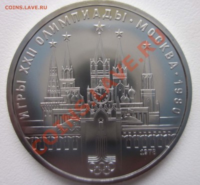 Proof. Олимпийский рубль 1978 - предпродажная оценка. - 1380