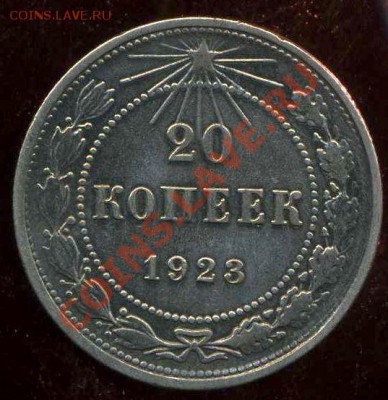 15к,20 коп 1923г до 27.08.2012г 22.30мск - img423