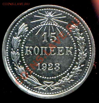 15к,20 коп 1923г до 27.08.2012г 22.30мск - img425