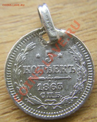 Мониста 5 коп. 1863г. - S4020016.JPG