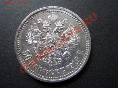 50 копеек 1913г.-ВС 29.08.2012- 22-00 Мск. - 50 kopeek 1912-13 019