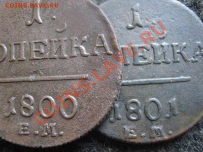 ! Копейки Павла 1800 и 1801. Достойные!      До 25.08.2012г. - сб 007.JPG