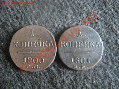 ! Копейки Павла 1800 и 1801. Достойные!      До 25.08.2012г. - сб 002.JPG