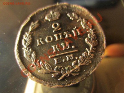 2 копейки 1827 ЕМ ик. - IMG_2249