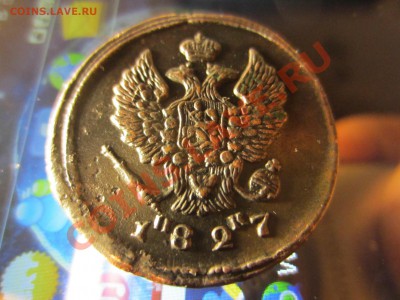 2 копейки 1827 ЕМ ик. - IMG_2250