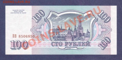 --100-РУБ.1993.ПРЕСС.--до.25.8.12-22:00 МСК. - 100-РУБ.1993-8501