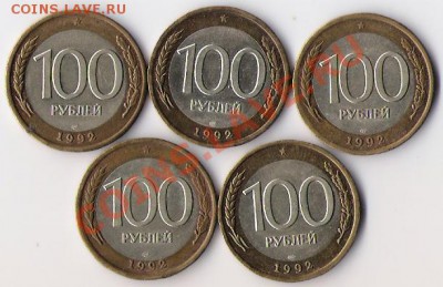 100 рублей 1992 года (5 штук) до 26.08.12 в 22-00 по мск - 100 рублей 1992 лмд