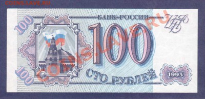 --100-РУБ.1993.ПРЕСС.--до.25.8.12-22:00 МСК. - 100-РУБ.1993-850