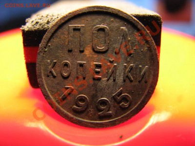 полкопейки 1925 год. - IMG_1056.JPG-1.JPG