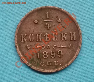 4 копейки 1899 г спб до 26.08.12 г в 22:00 мск - SAM_1833.JPG