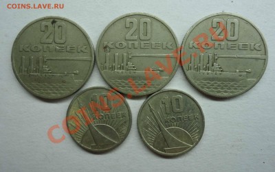 10,20 коп 1967 Юбил.(5шт) До 26.08.12 с рубля. - 10,20к 1967