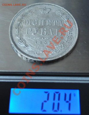 Рубль 1855 - DSC_2116.JPG