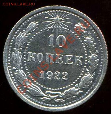 10 копеек 1922г до 28.08.2012г 22.00мск - img427