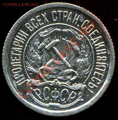 10 копеек 1922г до 28.08.2012г 22.00мск - img428