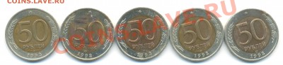 50руб 1992 5 шт до 30.08.12 22:00 по Москве - аааув