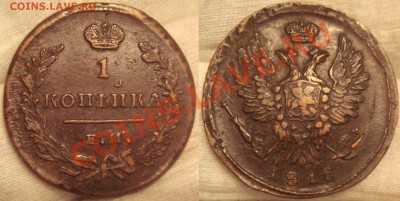1 копейка 1818 ЕМ НМ - 1 копейка 1818 ЕМ НМ.JPG