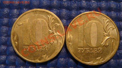 10 рублей 2010 ММД 1.23 Г+Е до 20-00 29.08.12 - DSC02926.JPG