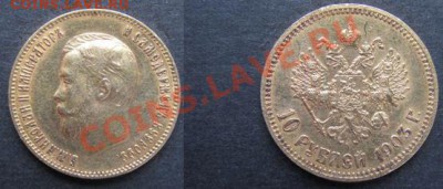 10 рублей.1898,1902,1903гг.Оценка. - 1903г.JPG